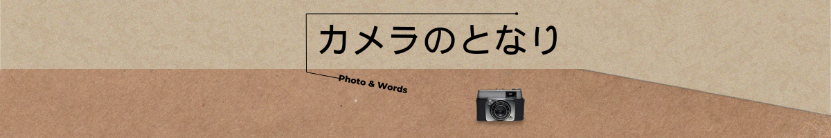カメラのとなり